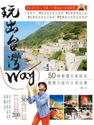 cover image of 玩出台灣Way